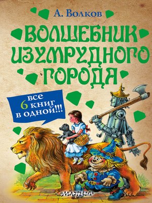 cover image of Волшебник Изумрудного города (сборник)